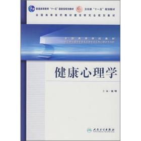 普通高等教育“十一五”国家级规划教材：健康心理学9787117089913