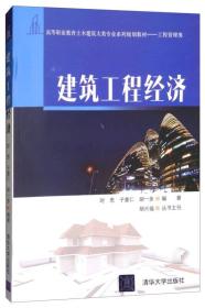 建筑工程经济/高等职业教育土木建筑大类专业系列规划教材·工程管理类