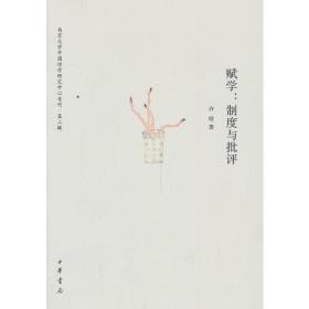 赋学：制度与批评南京大学中国诗学研究中心专刊 第二辑