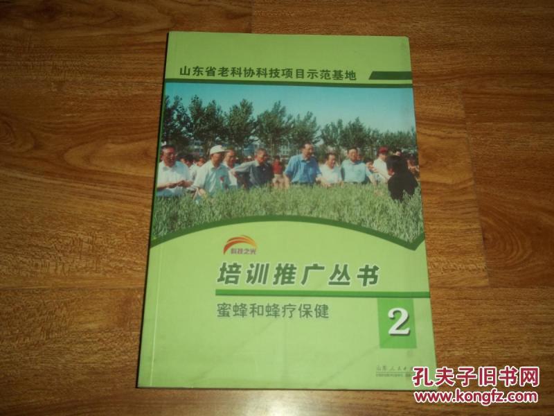 山东省老科协科技项目示范基地培训推广从书（2） 蜜蜂和蜂疗保健（本书比较系统地介绍了蜜蜂生物学、蜜蜂饲养管理、蜜粉源植物、高品质蜜蜂产品的生产及其在医疗、营养、保健中的利用等知识）