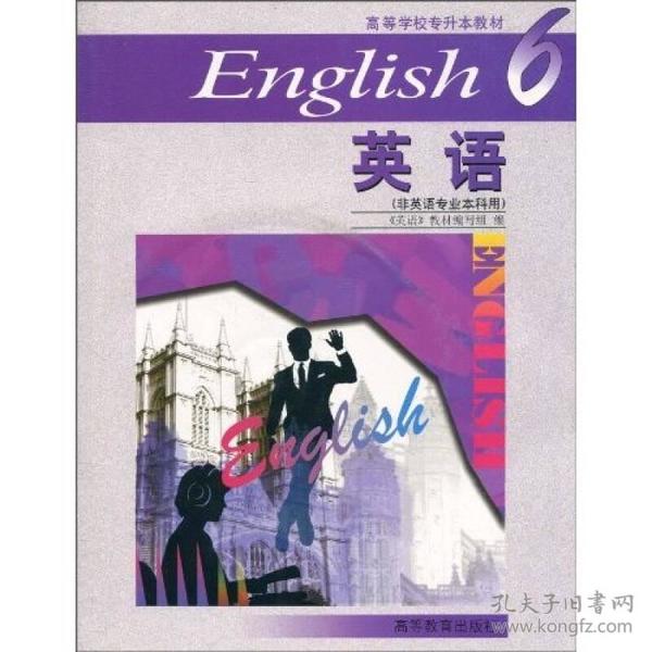 高等学校专升本教材：英语6（非英语专业本科用）