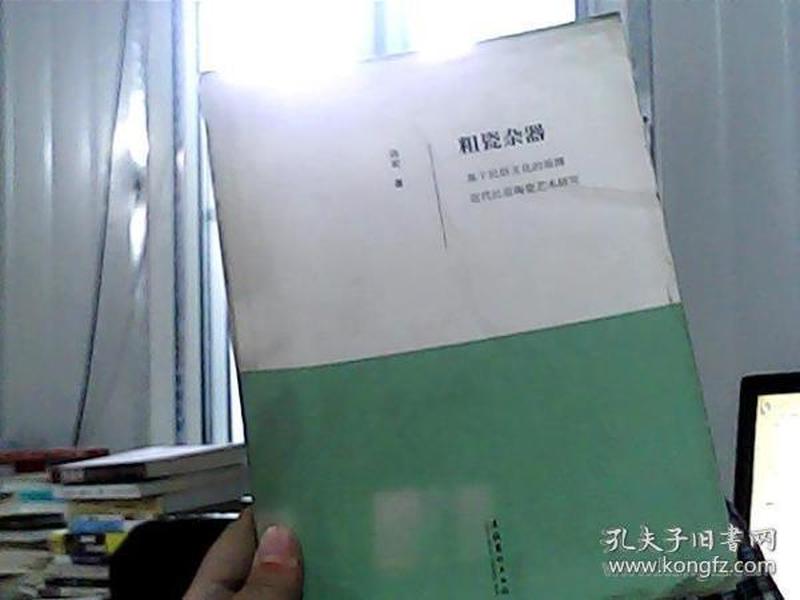 粗瓷杂器：基于民俗文化的淄博近代民窑陶瓷艺术研究