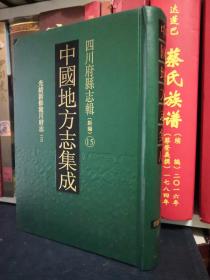 中国地方志集成：四川府县志辑（新编）15 光绪新修潼川府志