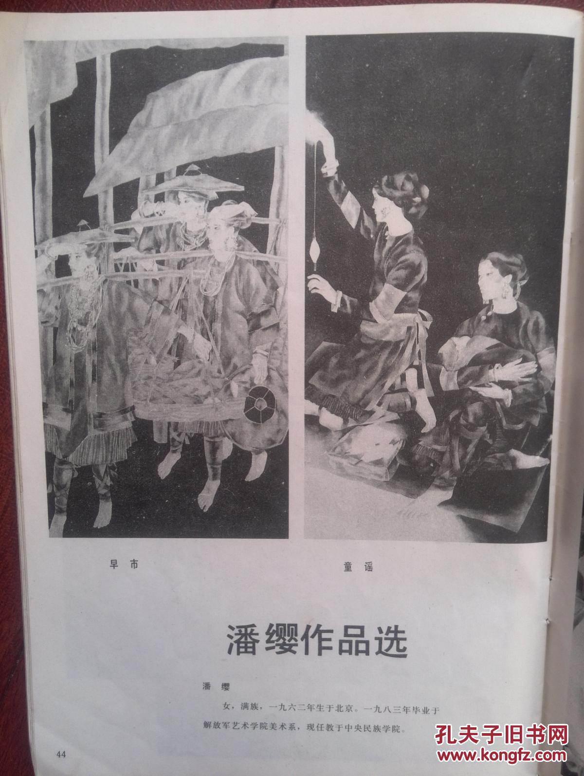 美术插页（单张）潘缨国画《早市》《童谣》，苏维贤国画《心同野鹤与尘远》《秋水》