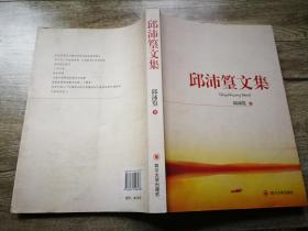 邱沛篁文集（作者签赠本）