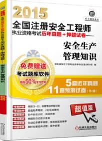 2015全国注册安全工程师执业资格考试历年真题+押题试卷-安全生产管理知识（免费赠送考试题库软件：提高50%学习效率）（5套近年真题、11套预测试卷）（含1CD）9787111492689全国注册安全工程师执业资格考试试题分析小组/机械工业出版社