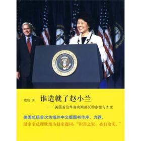 谁造就了赵小兰：——美国首位华裔内阁部长的家世与人生晓晓9787108034397北京三联出版社