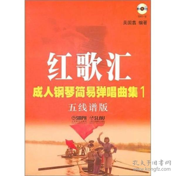 红歌汇：成人钢琴弹唱曲集1（五线谱版）