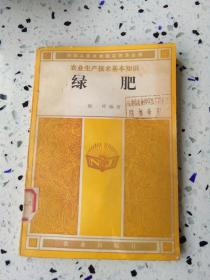 农业生产技术基本知识《绿肥》