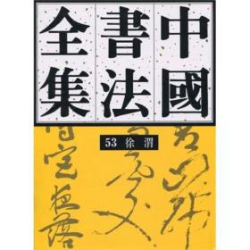 中国书法全集（第53卷）：徐渭