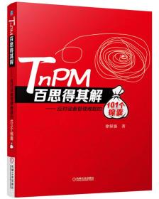 TnPM百思得其解·应对设备管理难题的101个锦囊