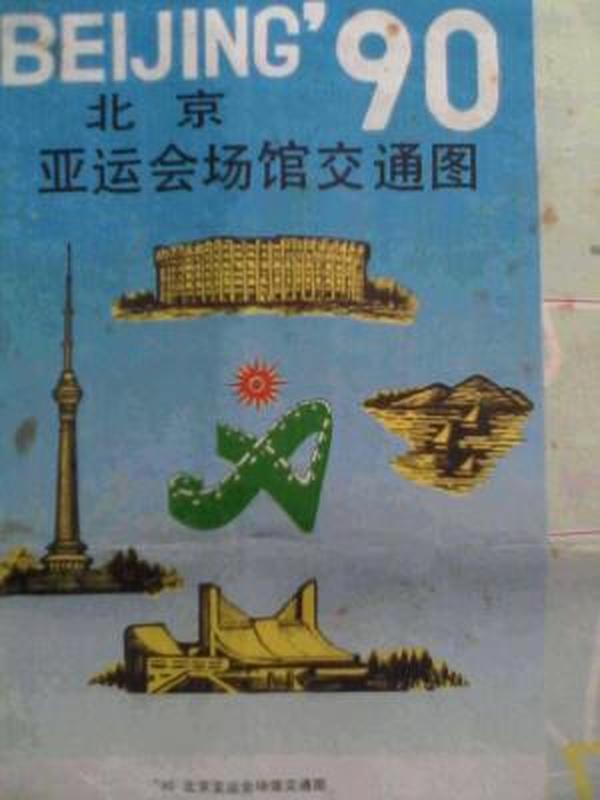 1990年奥林匹克出版社，北京亚运会场馆交通图，北京旅游图，北京交通旅游图