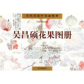 吴昌硕花果图册(历代名家中国画精粹)