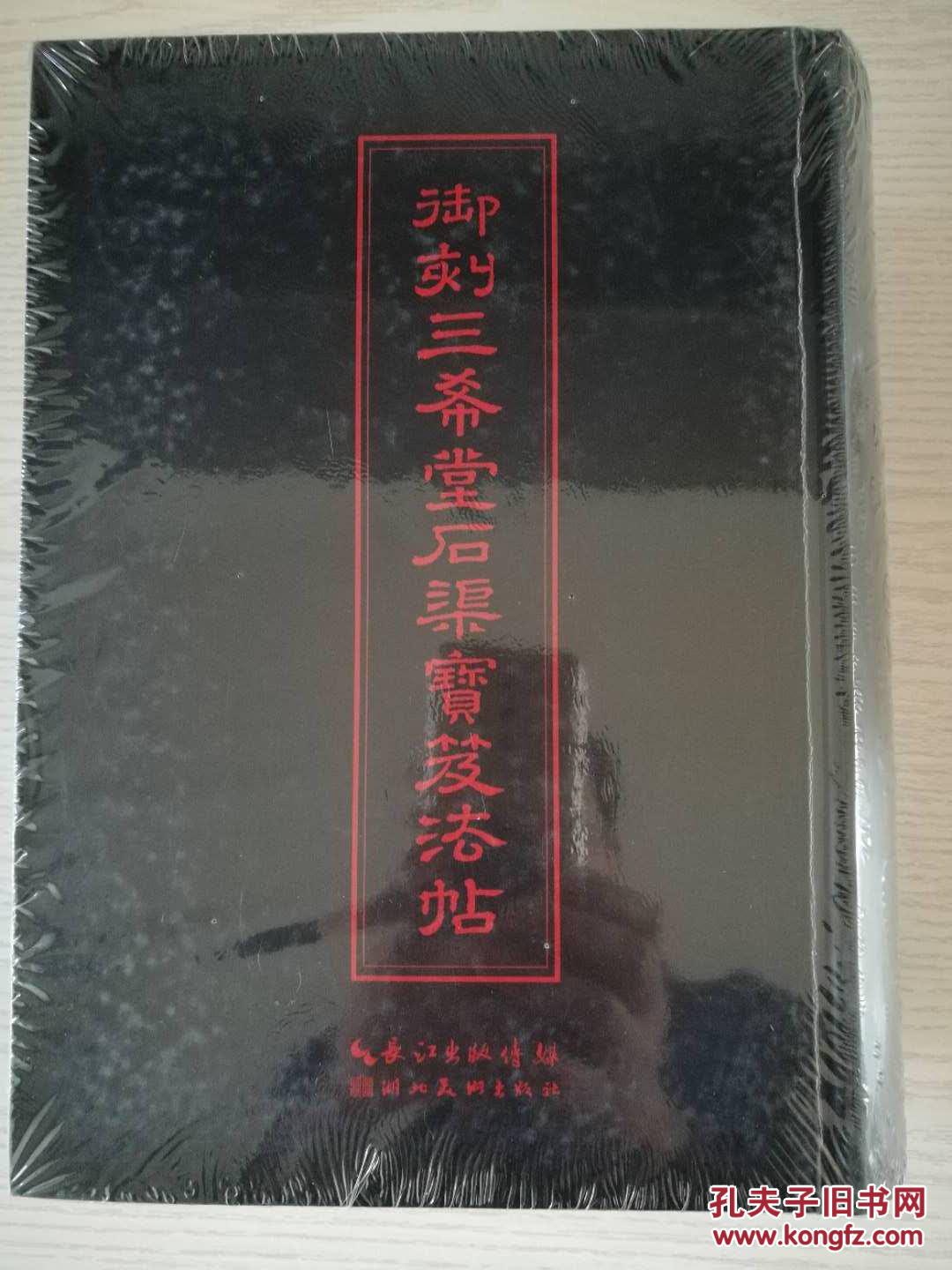 中华传世名帖：御刻三希堂石渠宝笈法帖+ 【释文】正版书家必备传家墨宝