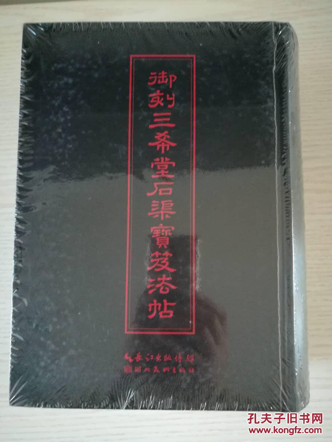 中华传世名帖：御刻三希堂石渠宝笈法帖+ 【释文】正版书家必备传家墨宝