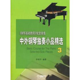中外钢琴独奏小品精选(3)