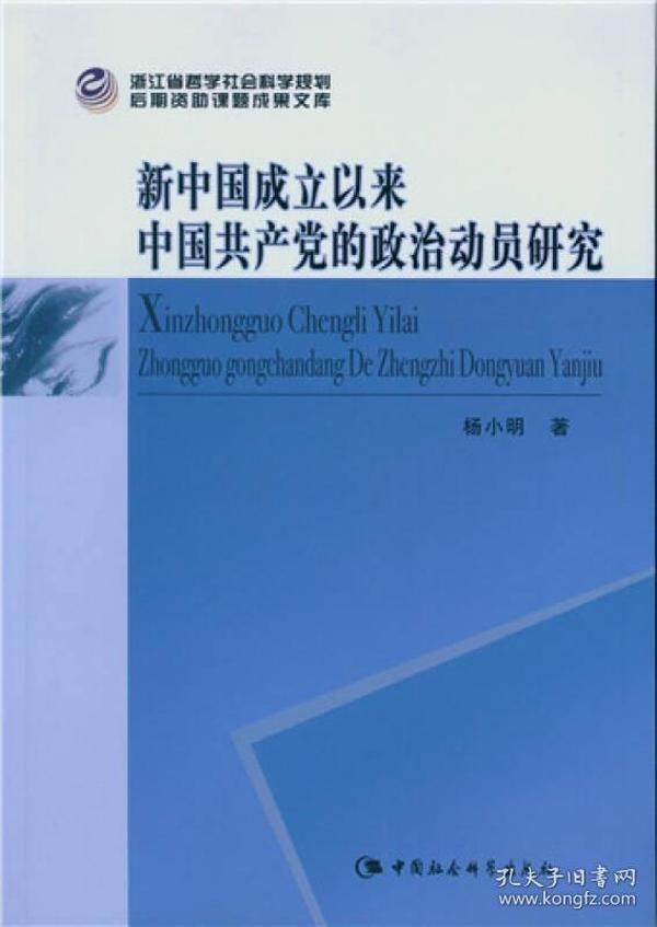 新中国成立以来中国共产党的政治动员研究