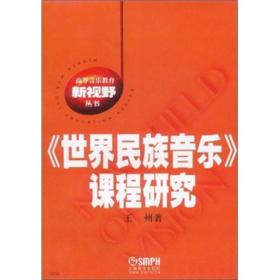 高等音乐教育新视野丛书：《世界民族音乐》课程研究