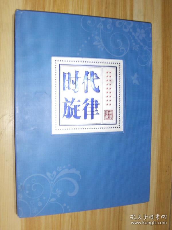 时代旋律--邮票珍藏册-中国共产党第十八次全国代表大会纪念邮票