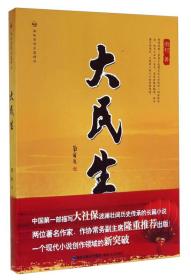 海峡原创长篇精品：大民生