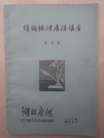 吴丈蜀 1981年钤赠刘湛-秋《诗词格律广播讲座》一册（湖北广播出版社1981年版）