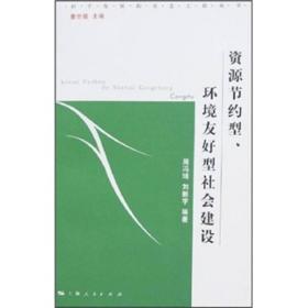 资源节约型、环境友好型社会建设