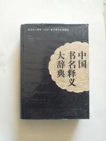 中国书名释义大辞典【精装】【超厚】