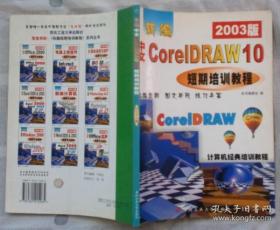 新编中文 Corel DRAW 10短期培训教程（2003版）——计算机经典培训教程