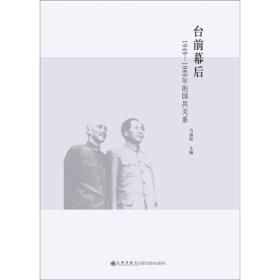 台前幕后：1949-1989年的国共关系 正版全新代塑封