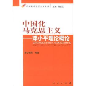 中国化马克思主义：邓小平理论概论——中国化马克思主义丛书（有水印不影响阅读）