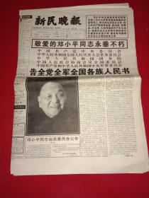 《新民晚报》1997年2月20号-------敬爱的邓小平同志永垂不朽