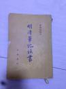 明清笔记谈丛（繁体竖排）1960年一版一印仅印2000册