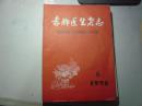 赤脚医生杂志1978年第6期[6-7430]