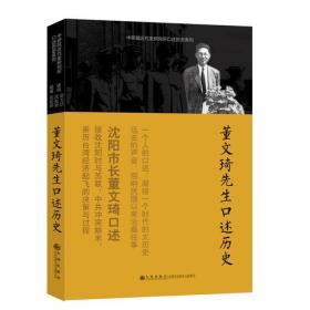 董文琦先生口述历史（中研院近代史研究所口述历史系列）