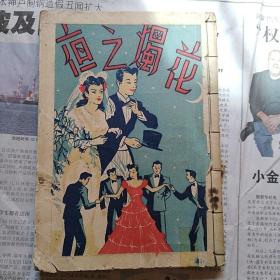 稀见民国小说：励力出版社印  耿小的著作 <<花烛之夜>> 1948年版  封面漂亮