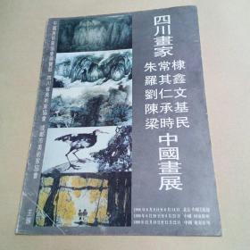 四川画家(朱常棣.罗其鑫.刘仁文.陈承基.粱时民)中国画展