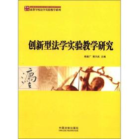 高等学校法学实验教学系列：创新型法学实验教学研究