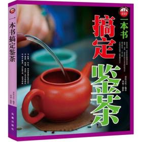 一本书搞定鉴茶