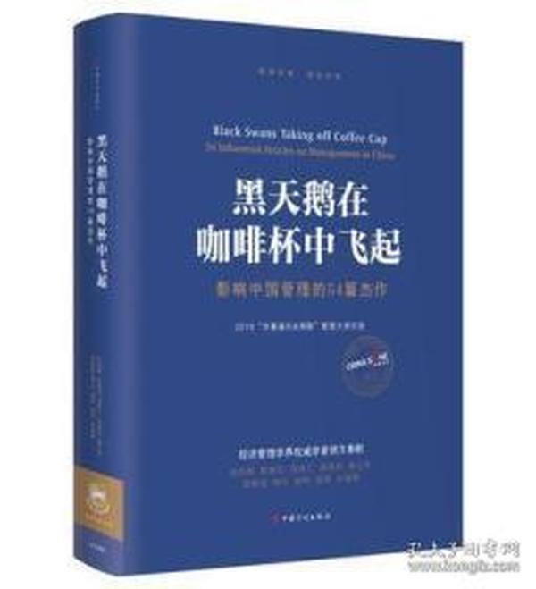 黑天鹅在咖啡杯中飞起——影响中国管理的54篇杰作