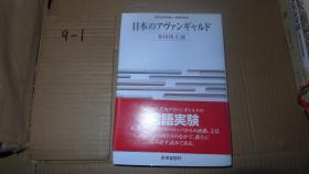 日本のアヴァンギャルド 日文原版