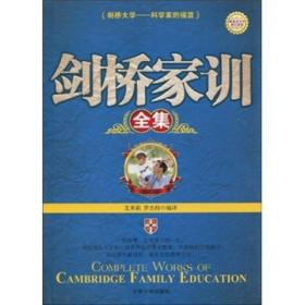 剑桥家训全集