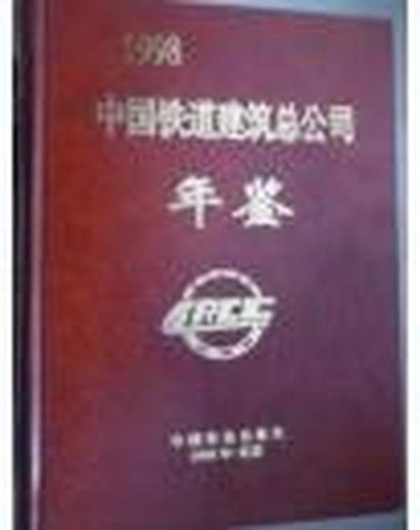 中国铁道建筑总公司年鉴   1998
