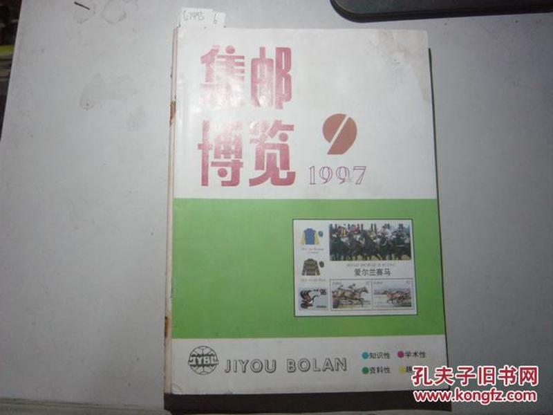 集邮博览1997年第9期[6-7495]