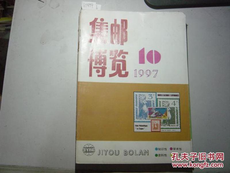 集邮博览1997年第10期[6-7494]