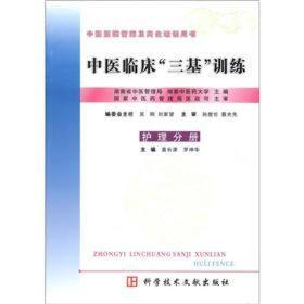 中医临床三基训练中药分册：中医临床“三基”训练  护理分册