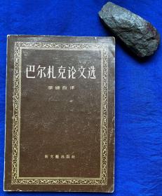 1958年 一版一印《巴尔扎克论文选》／新文艺出版社／李健吾译／印量8500