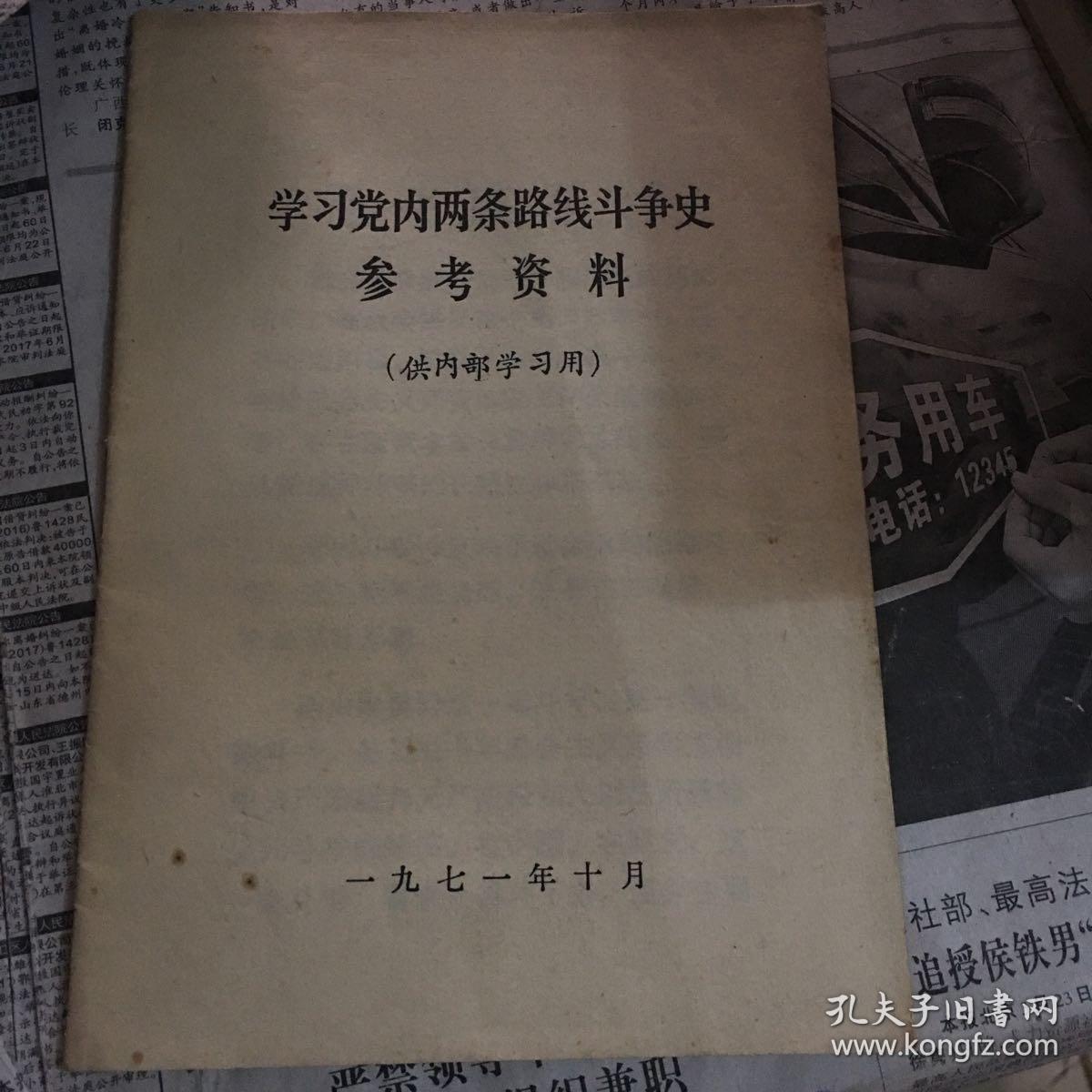 学习党内两条路线斗争史参考资料