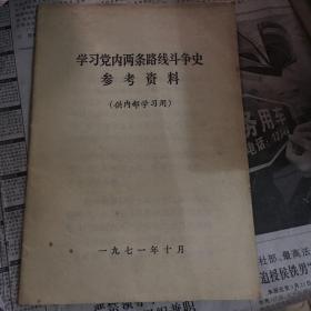 学习党内两条路线斗争史参考资料