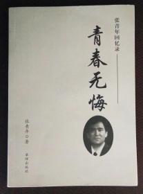 张青年回忆录青春无悔 【签名本】