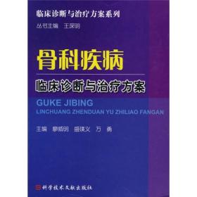 骨科疾病临床诊断与治疗方案